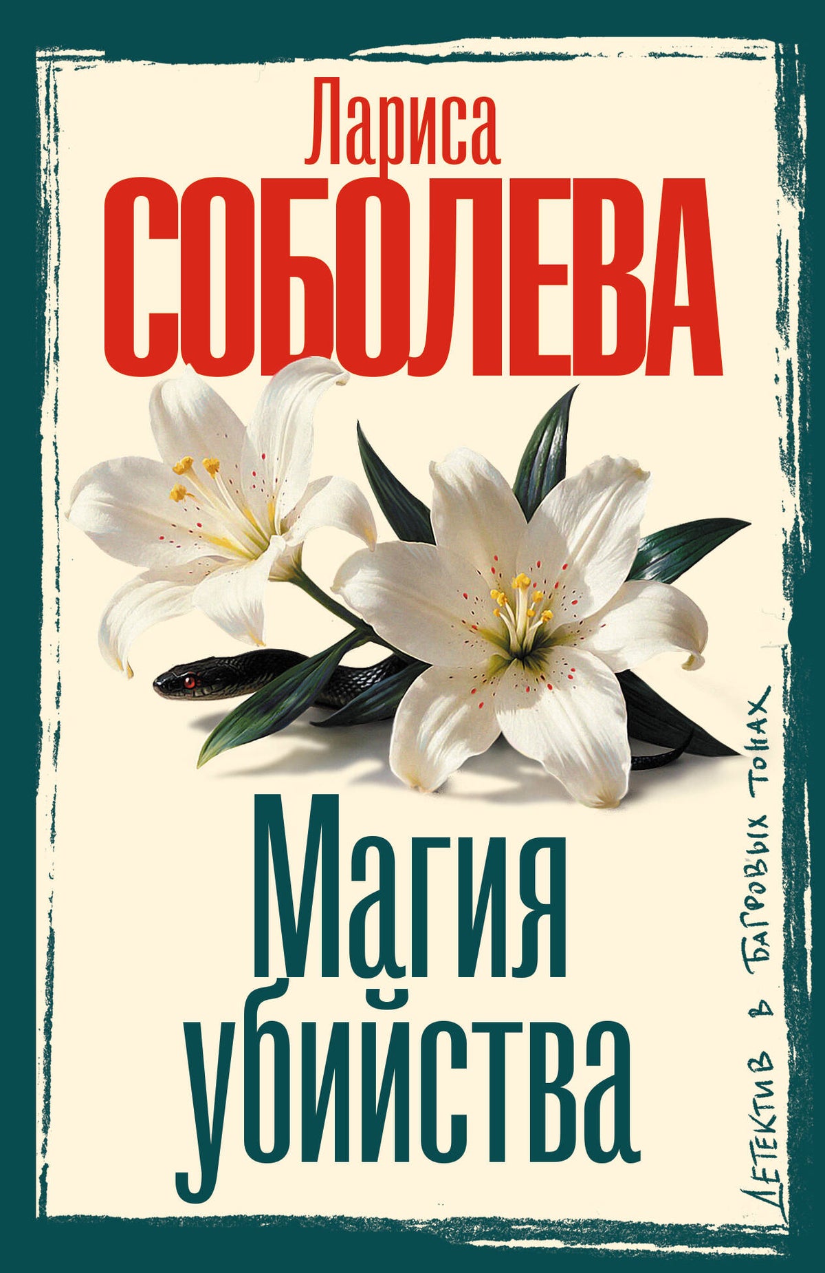 Магия убийства