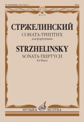 Стржелинский Ю.С. Соната-триптих : для фортепиано. — Москва : Музыка. — 32 с.; 60х90/8. — EAN 9790660101841 (в обл.)