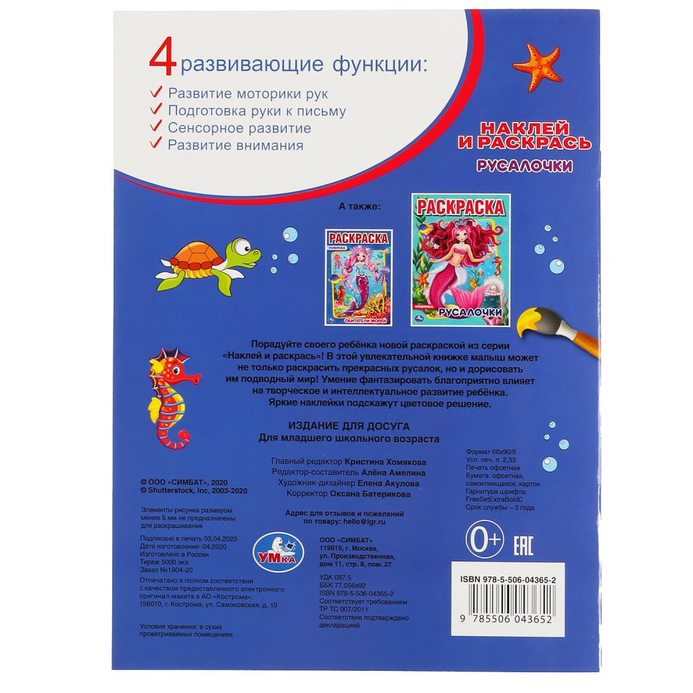 "УМКА". РУСАЛОЧКИ (НАКЛЕЙ И РАСКРАСЬ А4) ФОРМАТ 214Х290 ММ. ОБЪЕМ: 16 СТР. в кор.50шт