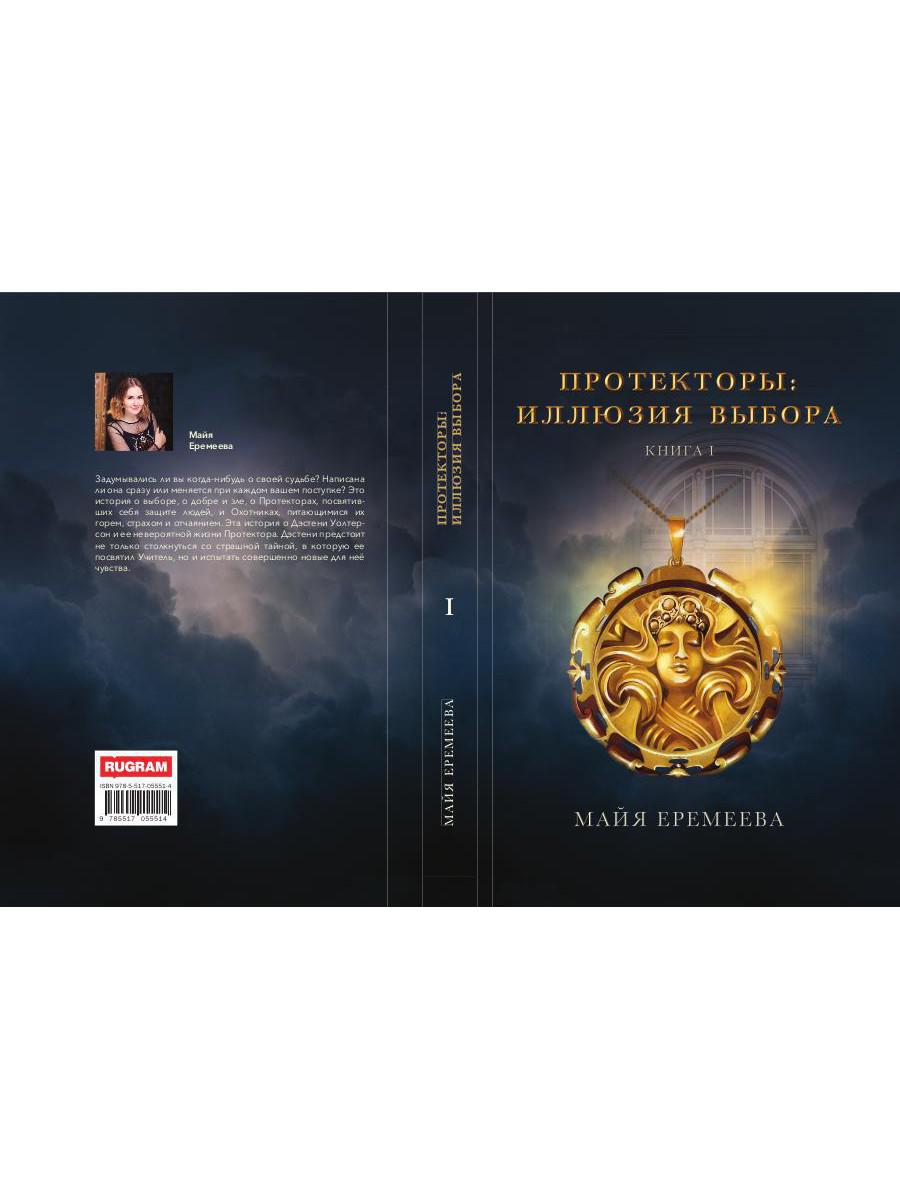 Протекторы. Иллюзия выбора. Кн.1