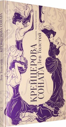 Крейцерова соната: повесть