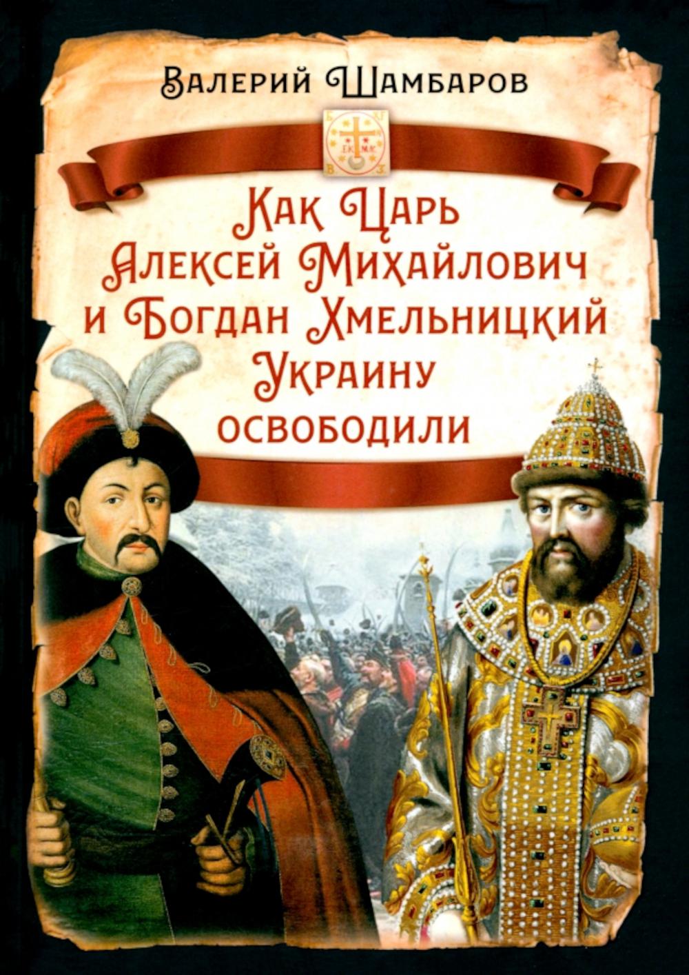 Как Царь Алексей Михайлович и Богдан Хмельницкий Украину освободили; Шамбаров Валерий