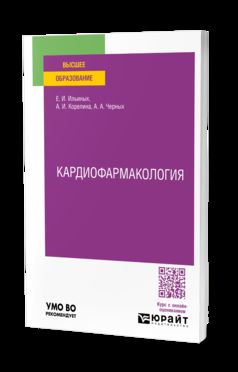 КАРДИОФАРМАКОЛОГИЯ. Учебное пособие для вузов