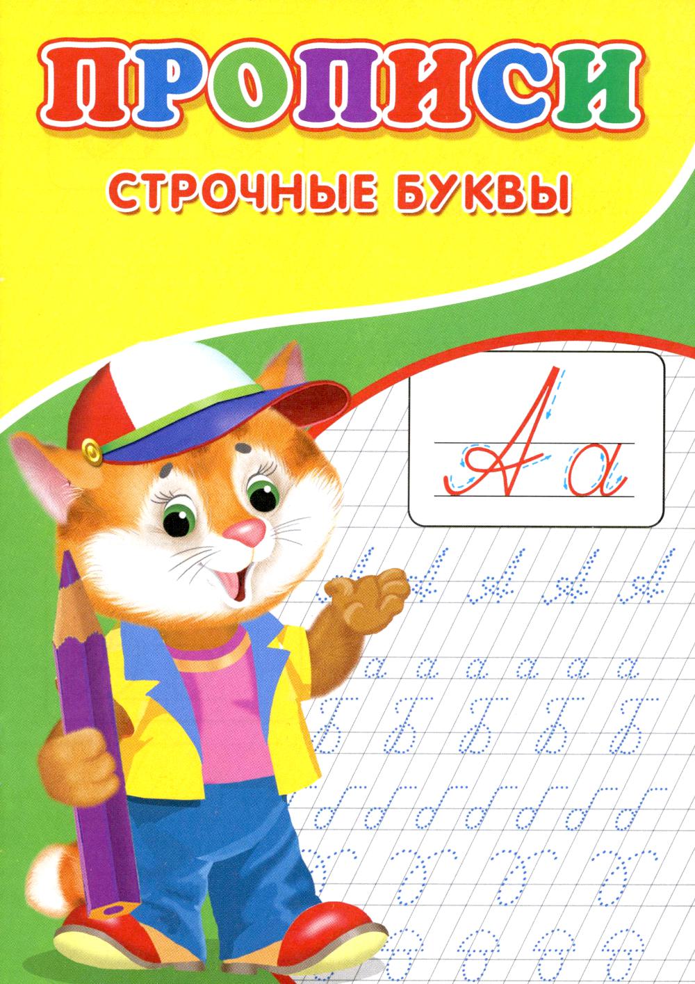 Прописи. Строчные буквы.