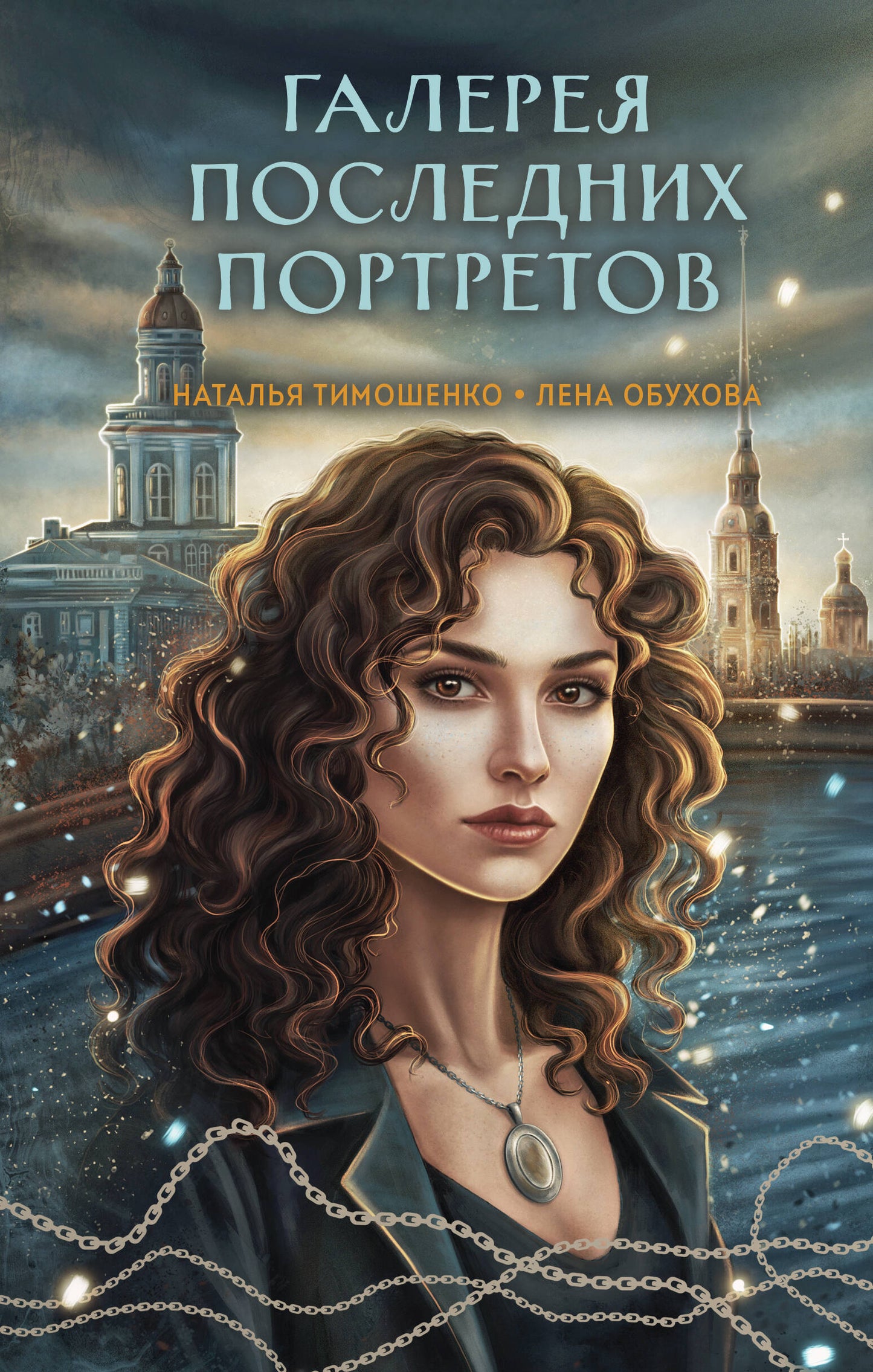 Галерея последних портретов