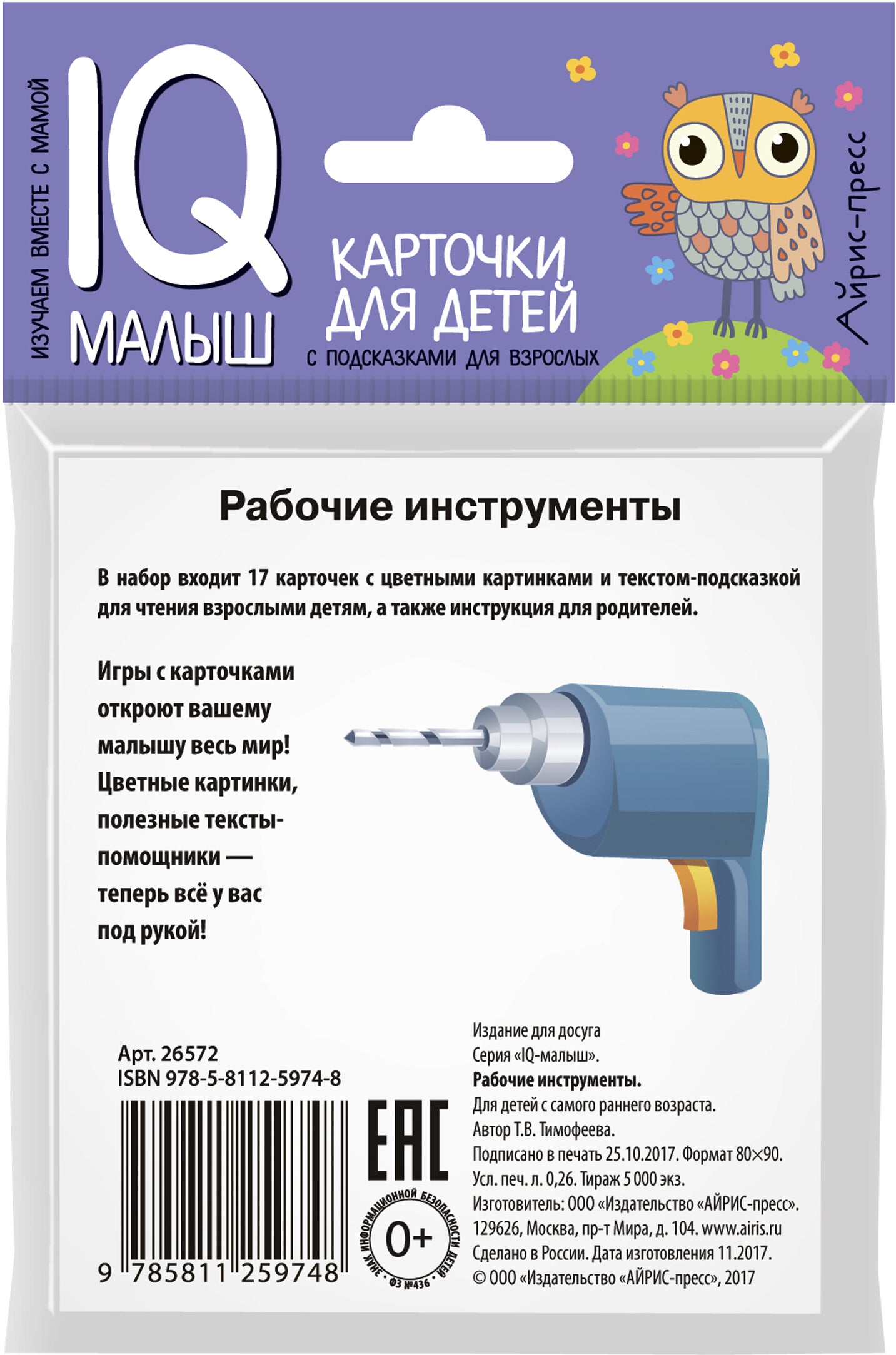 Умный малыш. Рабочие инструменты. Набор карточек для детей.