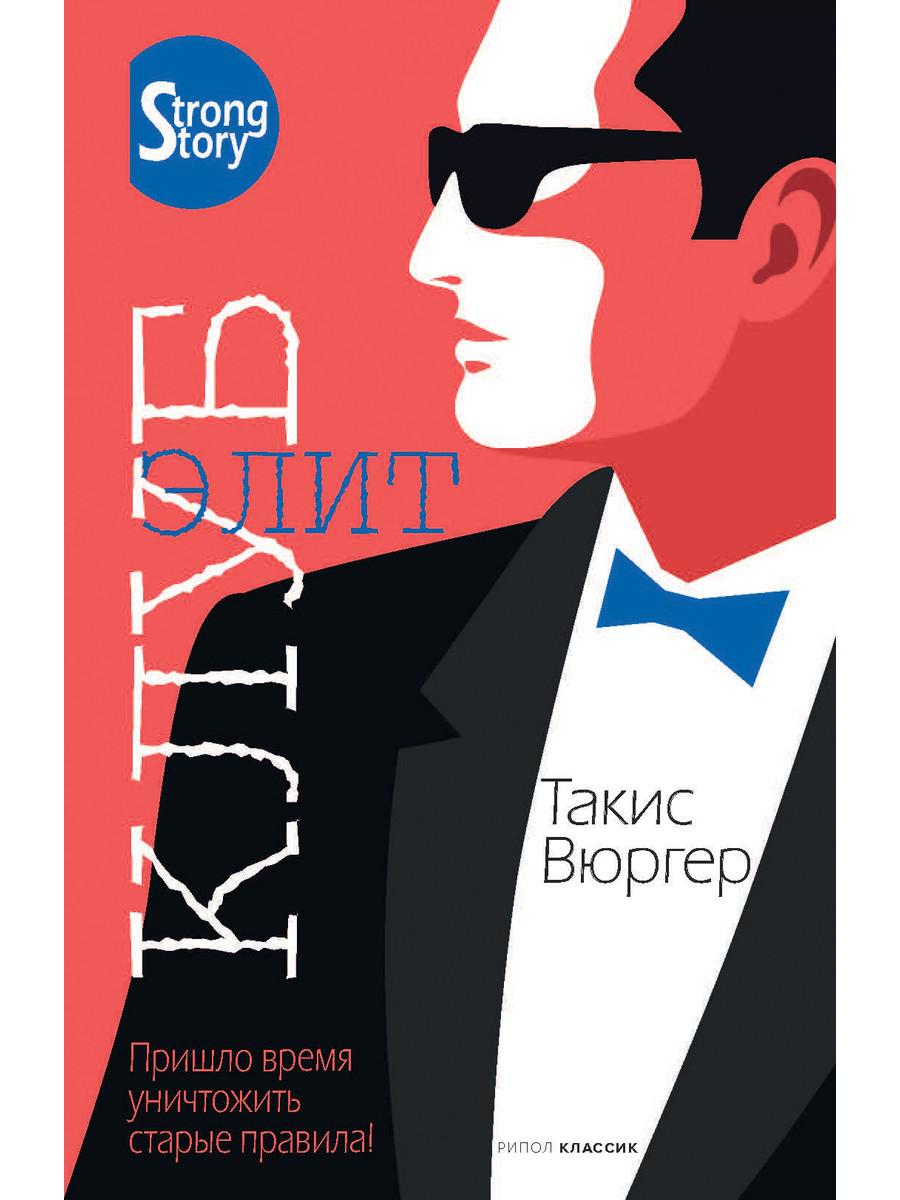 Рип.СтронгСтори.Клуб элит