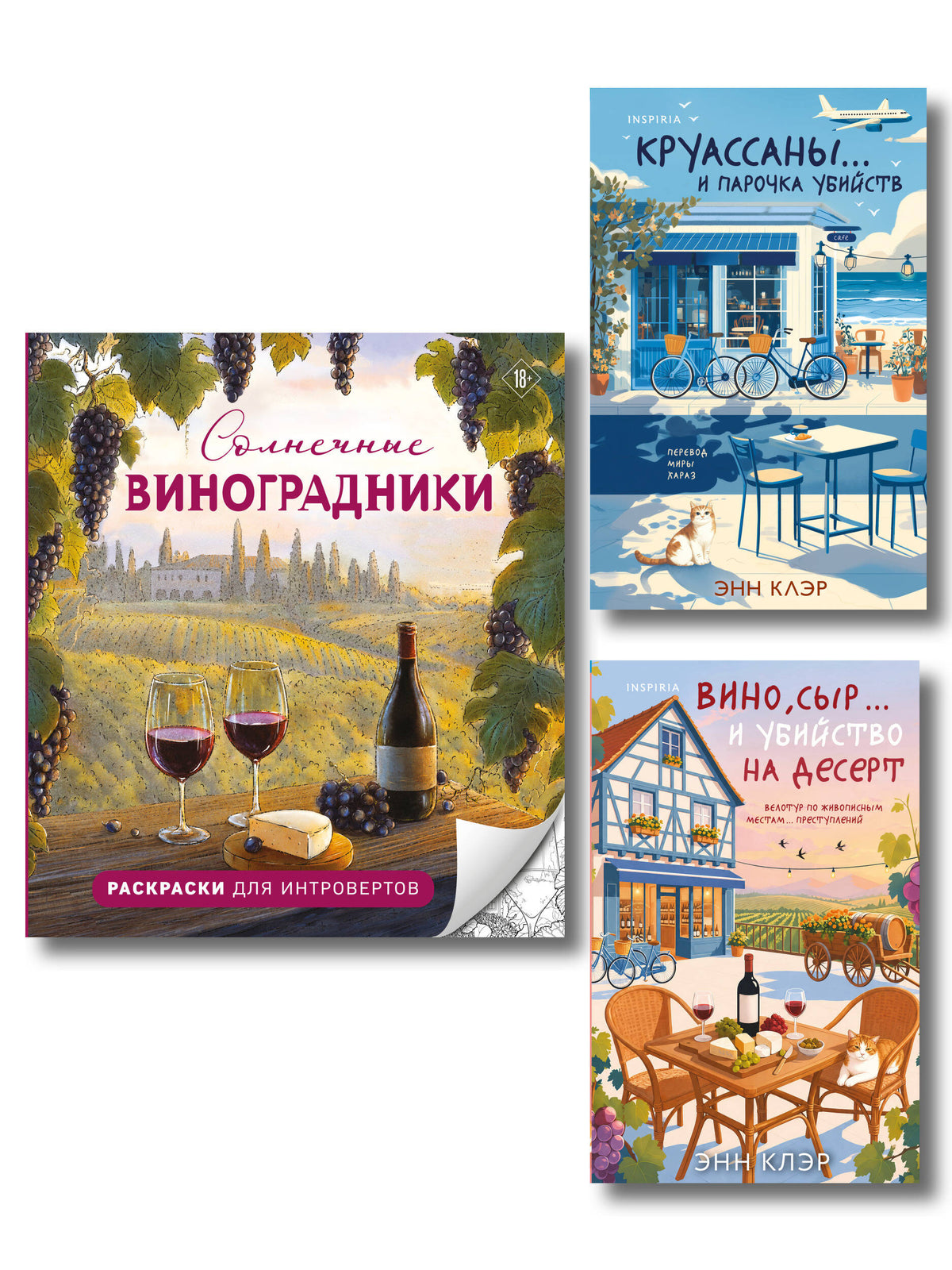 Круассаны, вино, убийства. Комплект из 2 книг + раскраска в подарок (Круассаны… и парочка убийств; Вино, сыр… и убийство на десерт; Солнечные виноградники. Раскраски для интровертов)