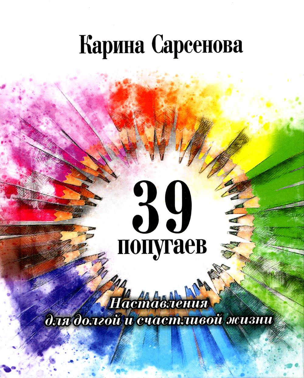Гр.39 попугаев.Наставления для долгой и счастливой жизни