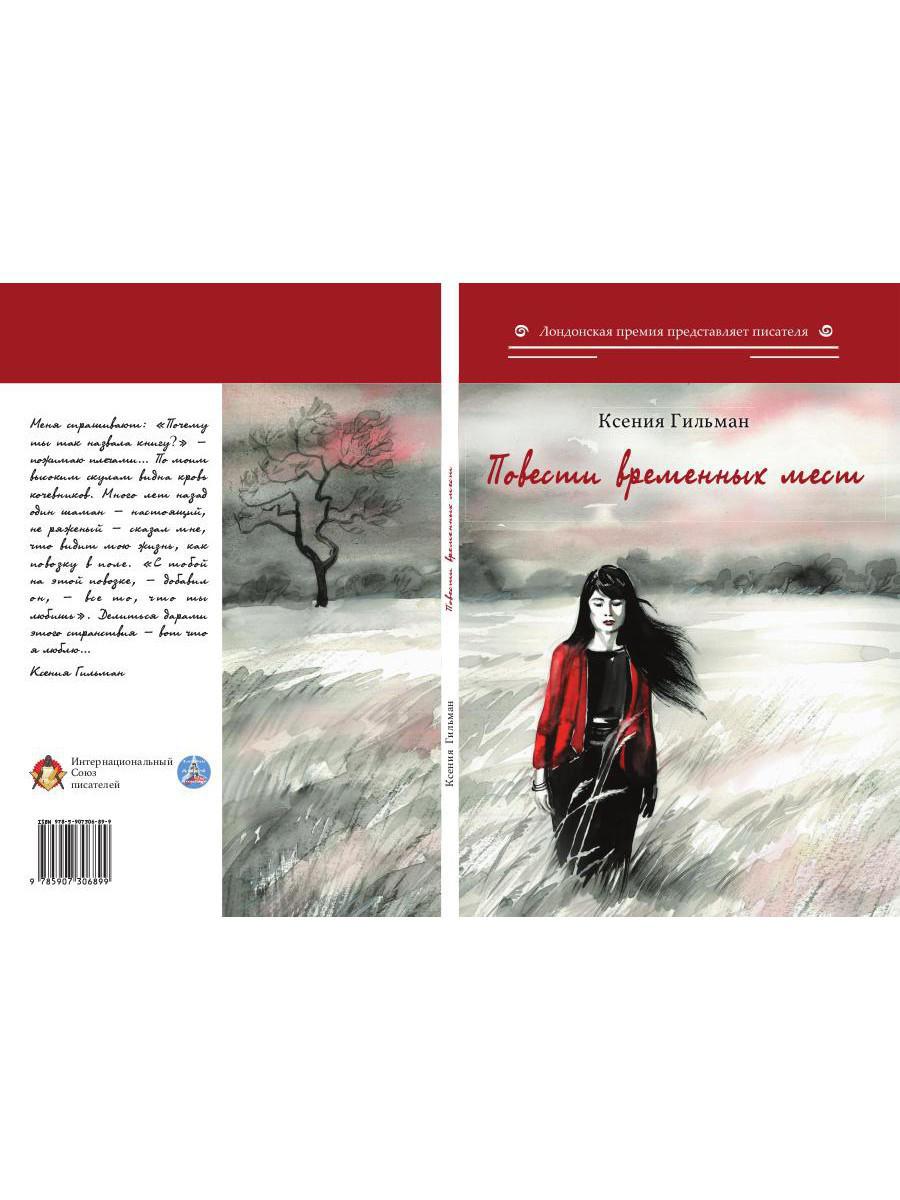 Повести временных мест: избранное