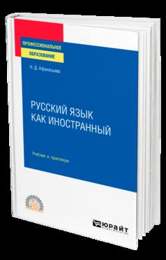 РУССКИЙ ЯЗЫК КАК ИНОСТРАННЫЙ. Учебник и практикум для СПО