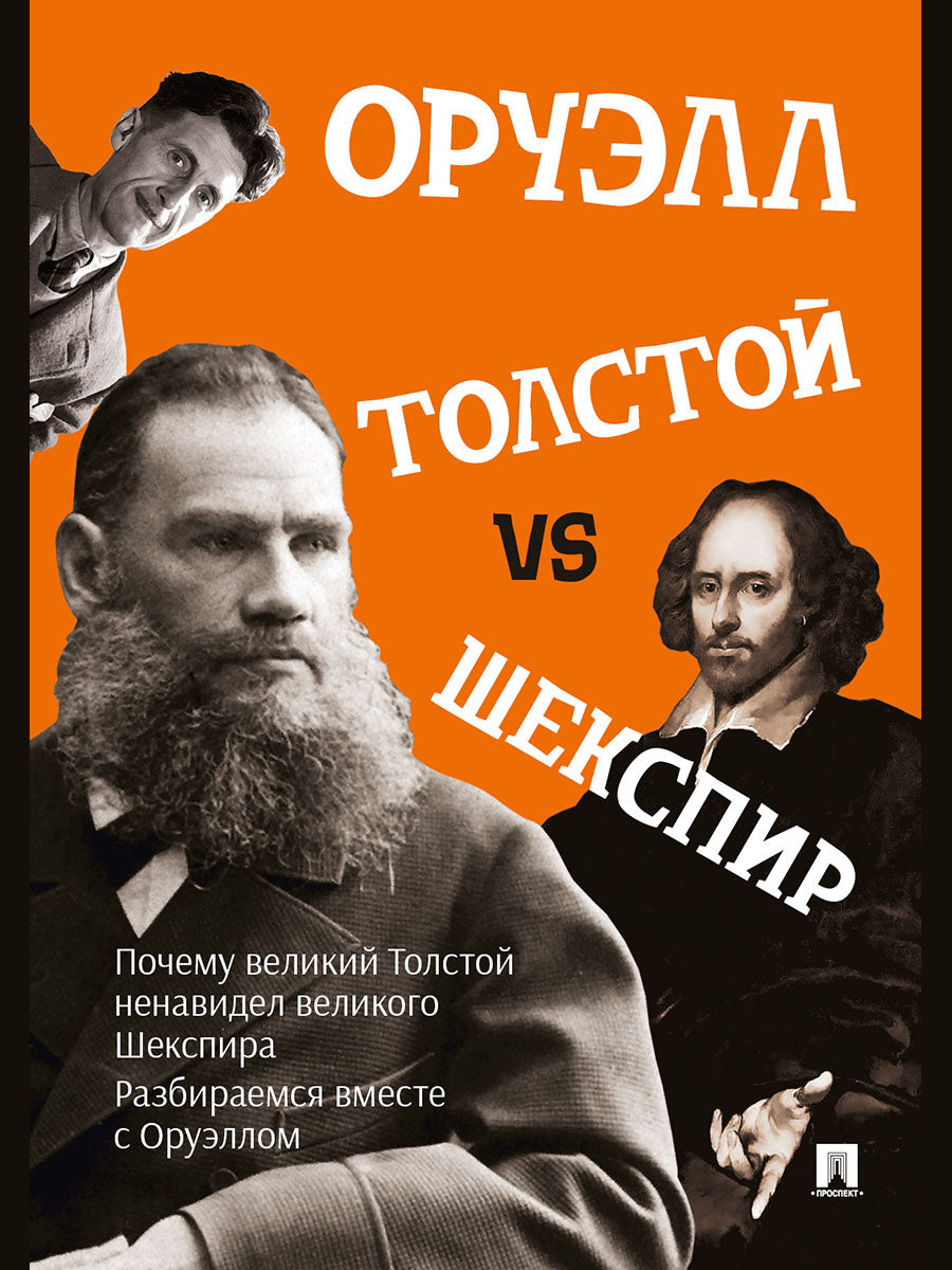 Толстой vs Шекспир.-М.:Проспект,2025.