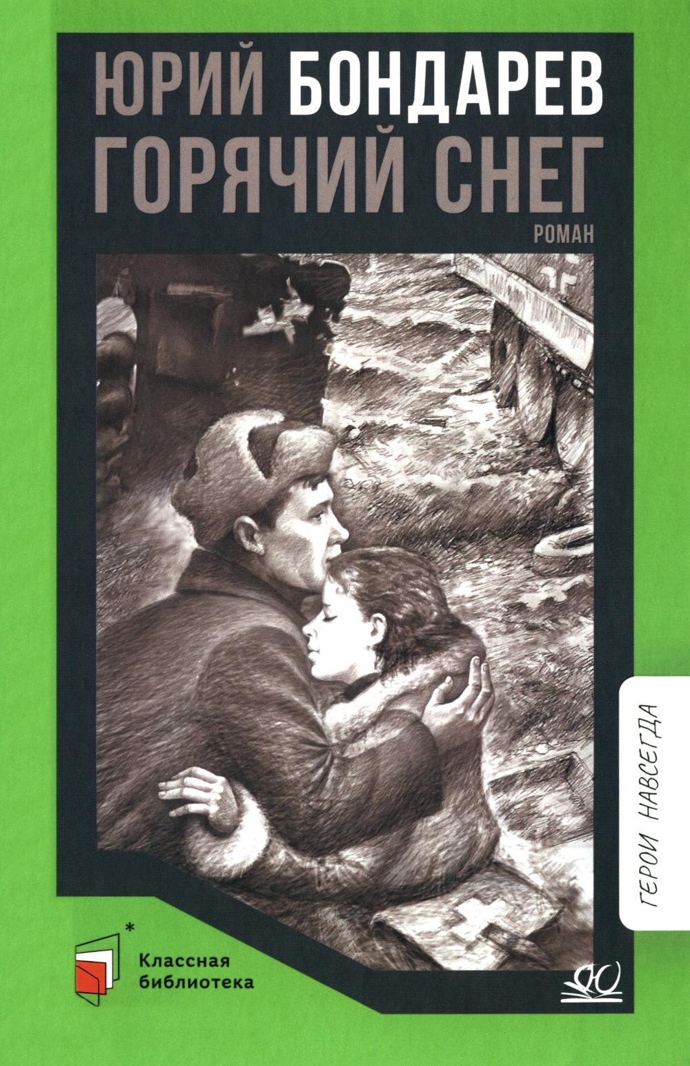 Горячий снег: роман