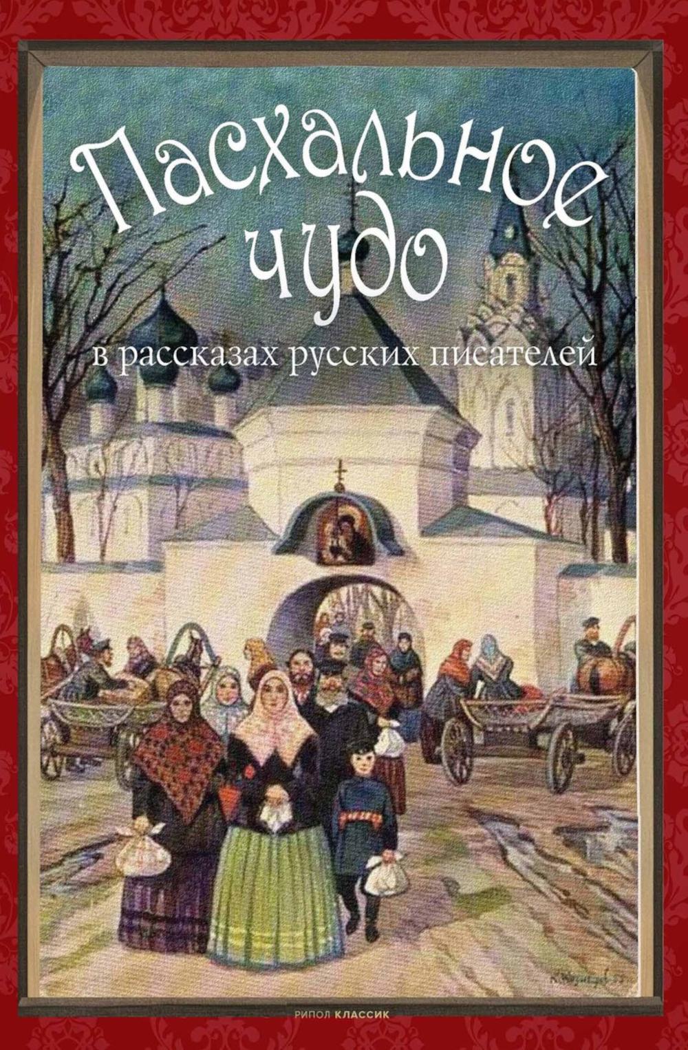 Пасхальное чудо. Истории и рассказы русских писателей в старинных открытках. Сост. Буткова О.