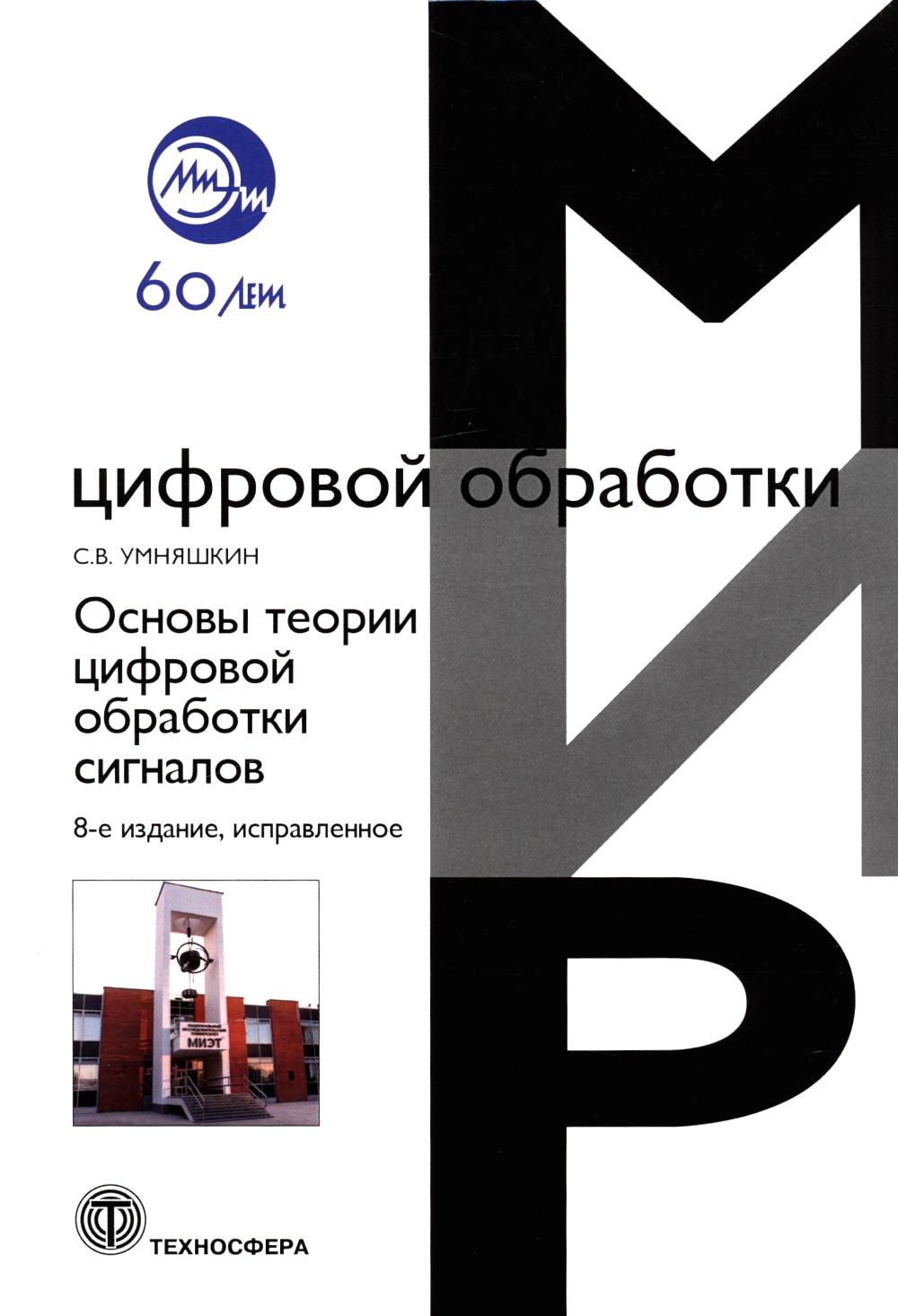 Умняшкин С.В. Основы теории цифровой обработки сигналов: Учебное пособие. Изд. 8-е, испр.