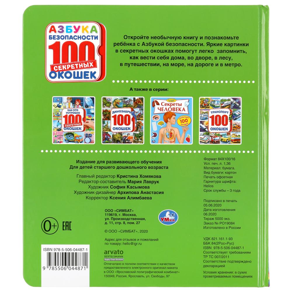 «УМКА». АЗБУКА БЕЗОПАСНОСТИ. ЭНЦИКЛОПЕДИЯ 100 ОКОШЕК. ФОРМАТ: 195Х215 ММ. 14 КАРТ. СТР. в кор.10шт