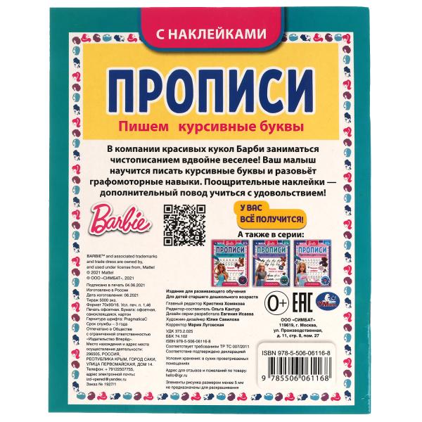 Пишем курсивные буквы. Прописи с поощрительными наклейками. Барби. 165х210мм. 16стр. Умка в кор.40шт