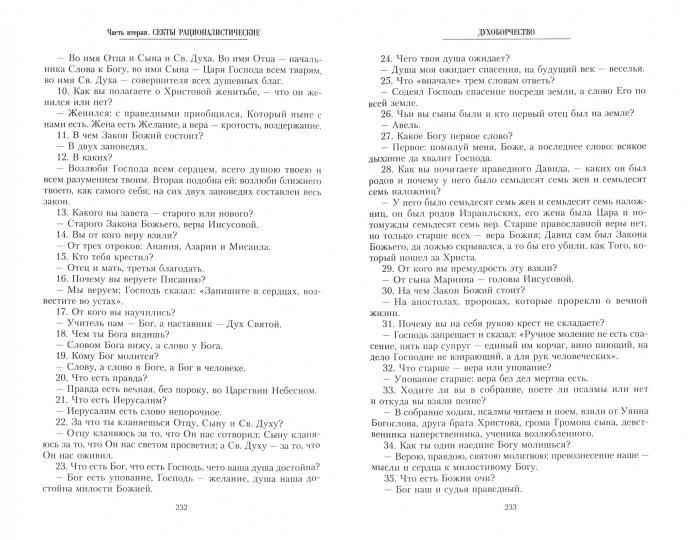 Русские секты и их толки