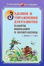 Задания и упражнения для развития памяти, внимания и воображения у детей 5-7 лет