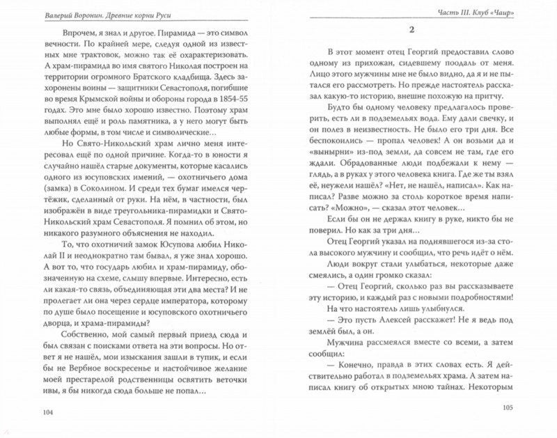 Древние корни Руси. Сцилла и Харибда человечества (обл)