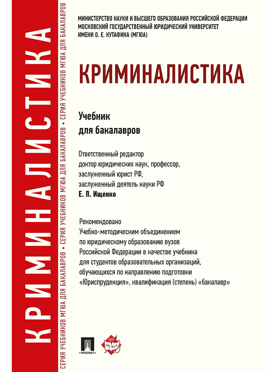 Криминалистика.Уч.для бакалавров.-М.:Проспект,2026 Доп. УМО РФ /=249611/