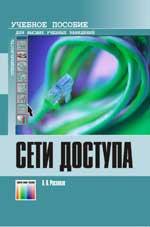 Сети доступа. Учебное пособие для вузов.