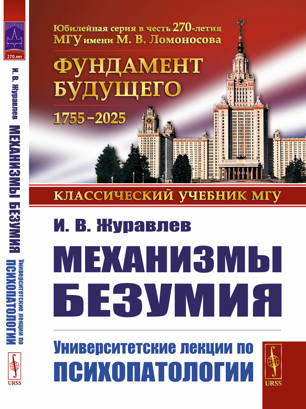 Механизмы безумия: Университетские лекции по психопатологии