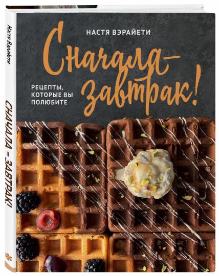 Сначала — завтрак! Рецепты, которые вы полюбите