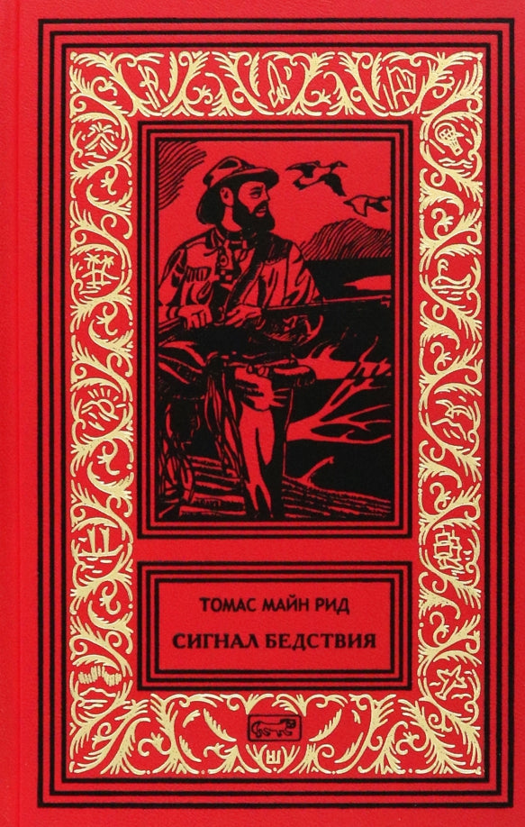 Сигнал бедствия. Пират с острова. Деспар игрок: роман, повести