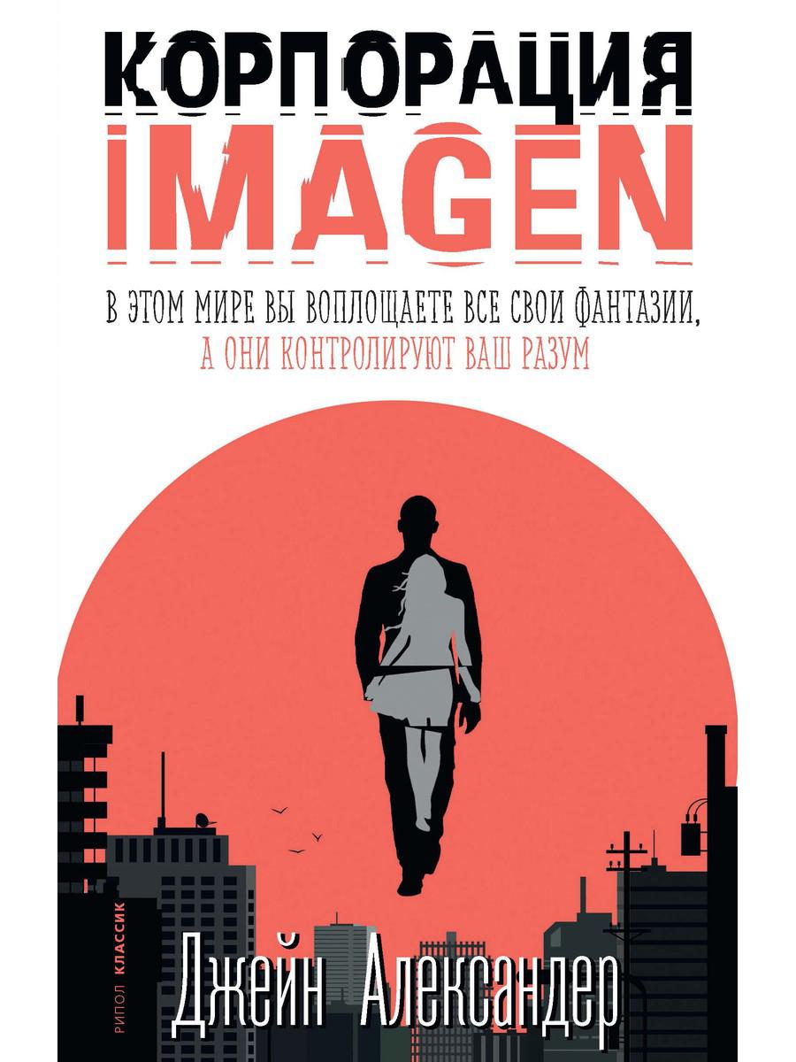 Корпорация IMAGEN. Александер Дж.