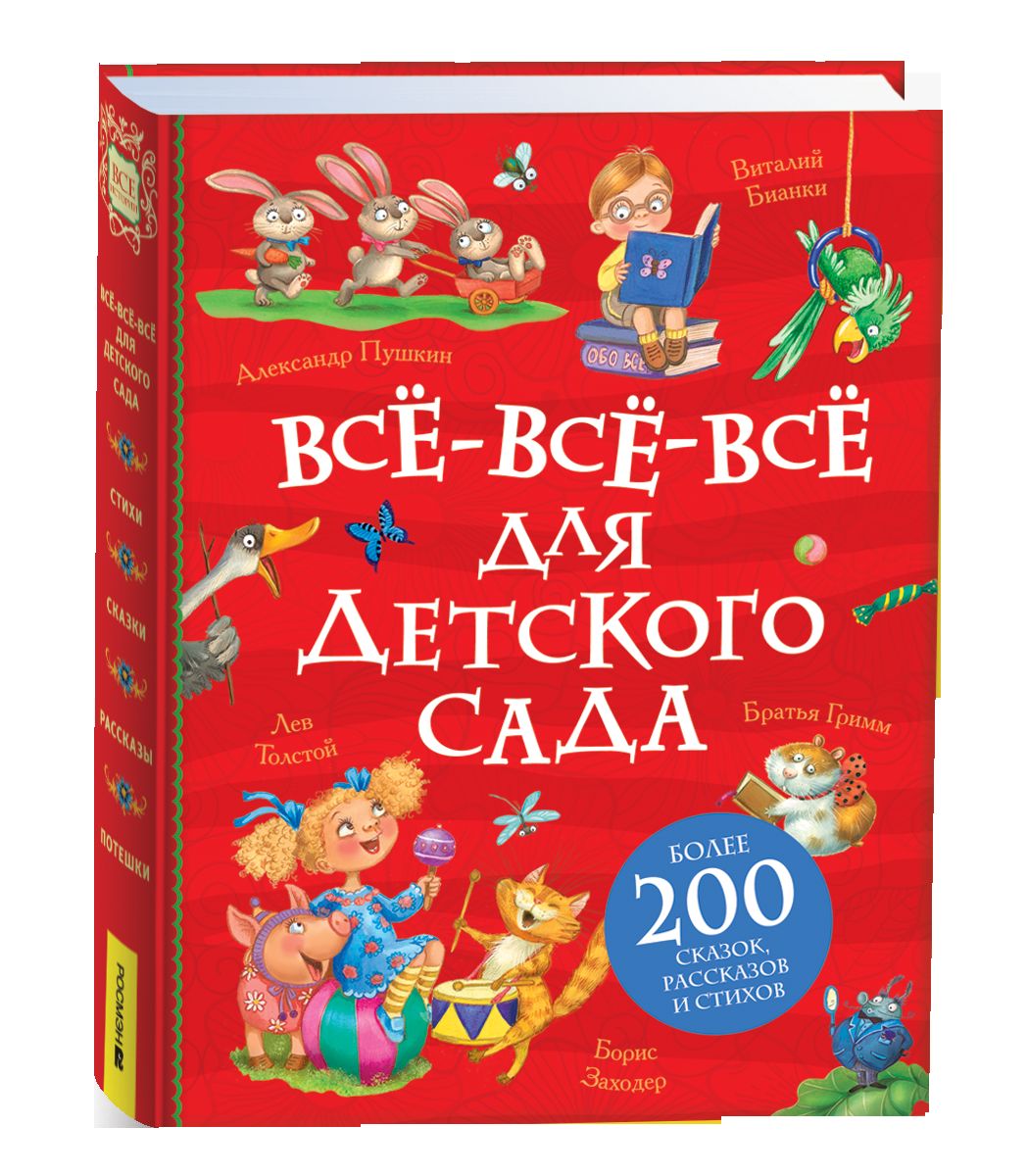 Все-все-все для детского сада (Все истории).