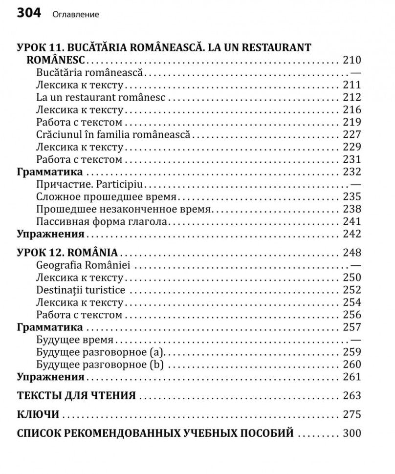Румынский язык. Начальный курс. Рыжова М.М.