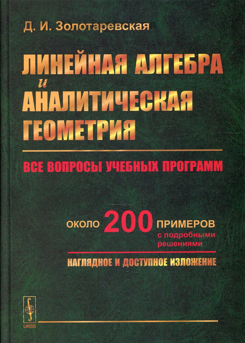 Algèbre linéaire et géométrie analytique : Tous les programmes sont disponibles. Около 200 пример с подробн.решениями. Installation rapide et gratuite : учебн