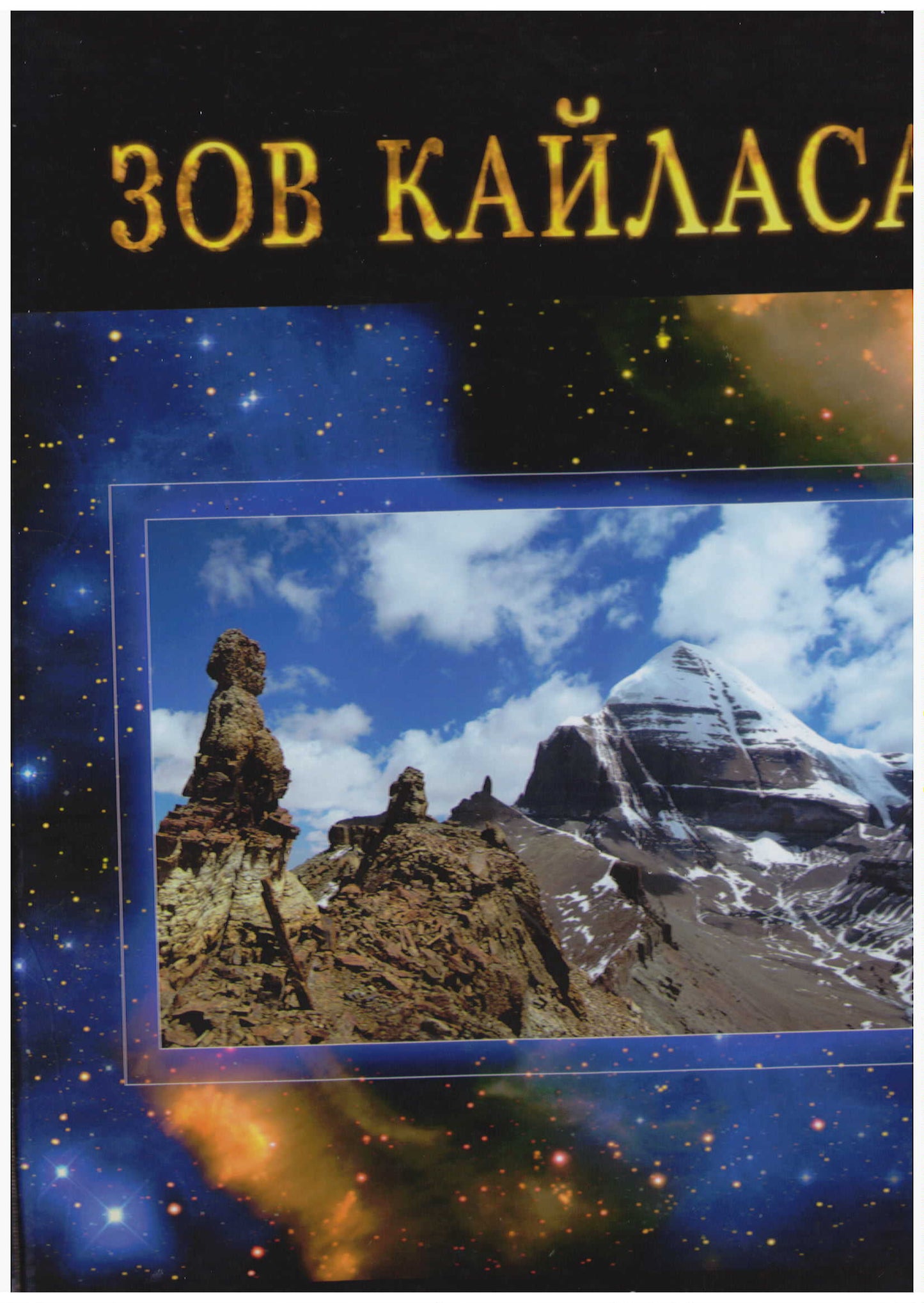 Зов Кайласа. Photo album СПЕЦ.ЦЕНА
