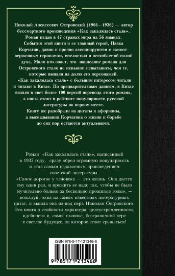 Как закалялась сталь