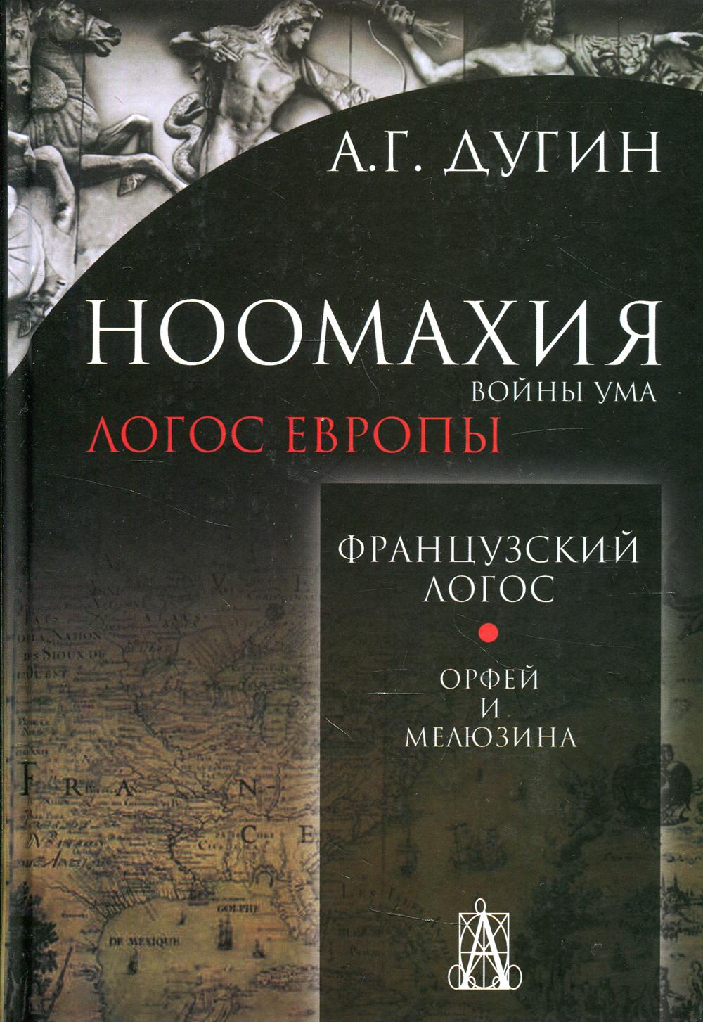 Ноомахия: войны ума. Французский Логос. Орфей и Мелюзина. 2-е изд