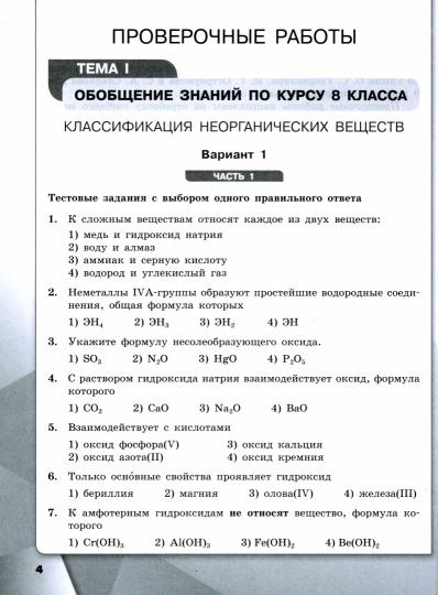 Габриелян (ФП 2022) Химия. 9 класс. Проверочные и контрольные работы. (Просвещение) Приложение 1