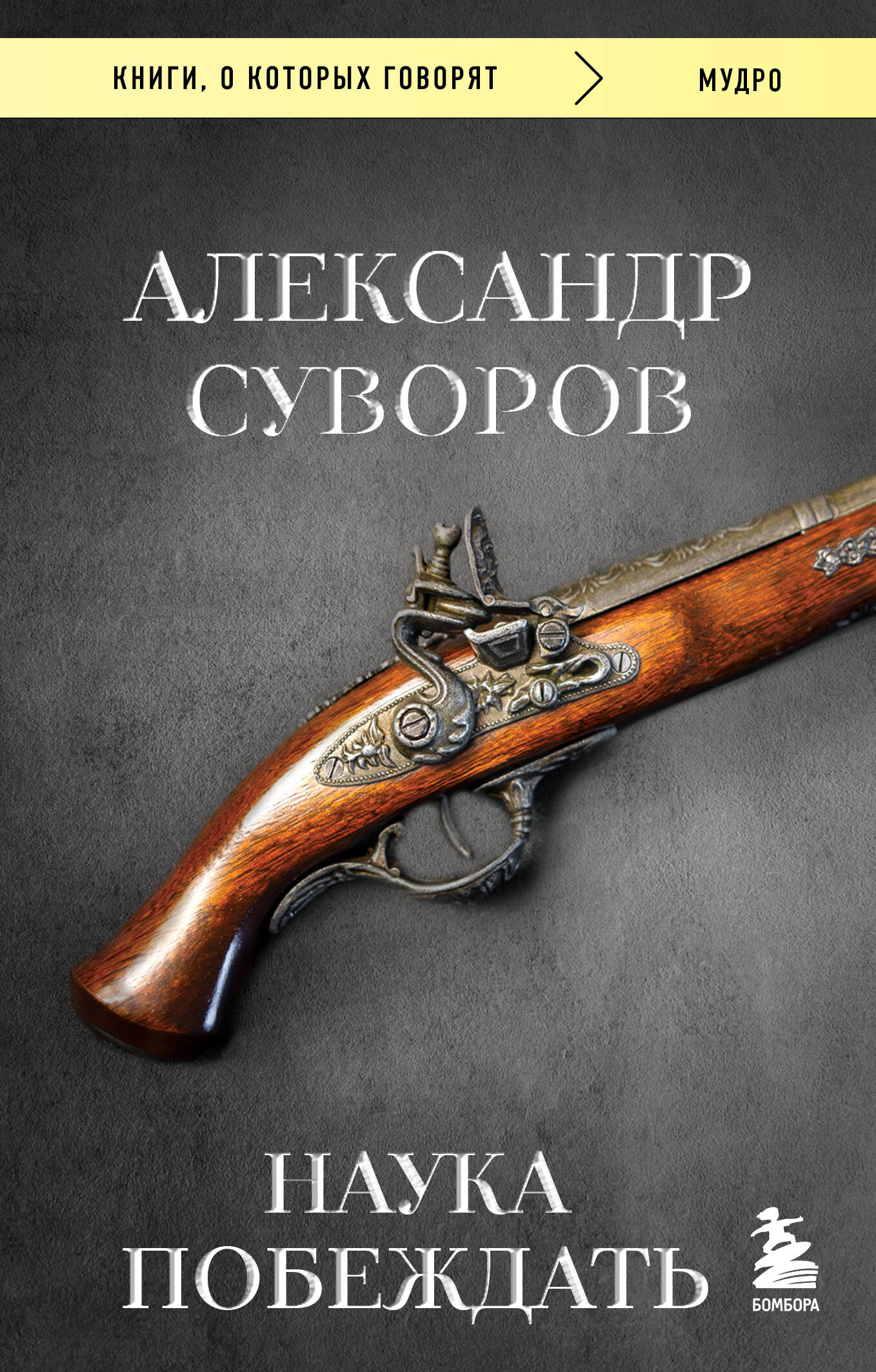 Наука побеждать