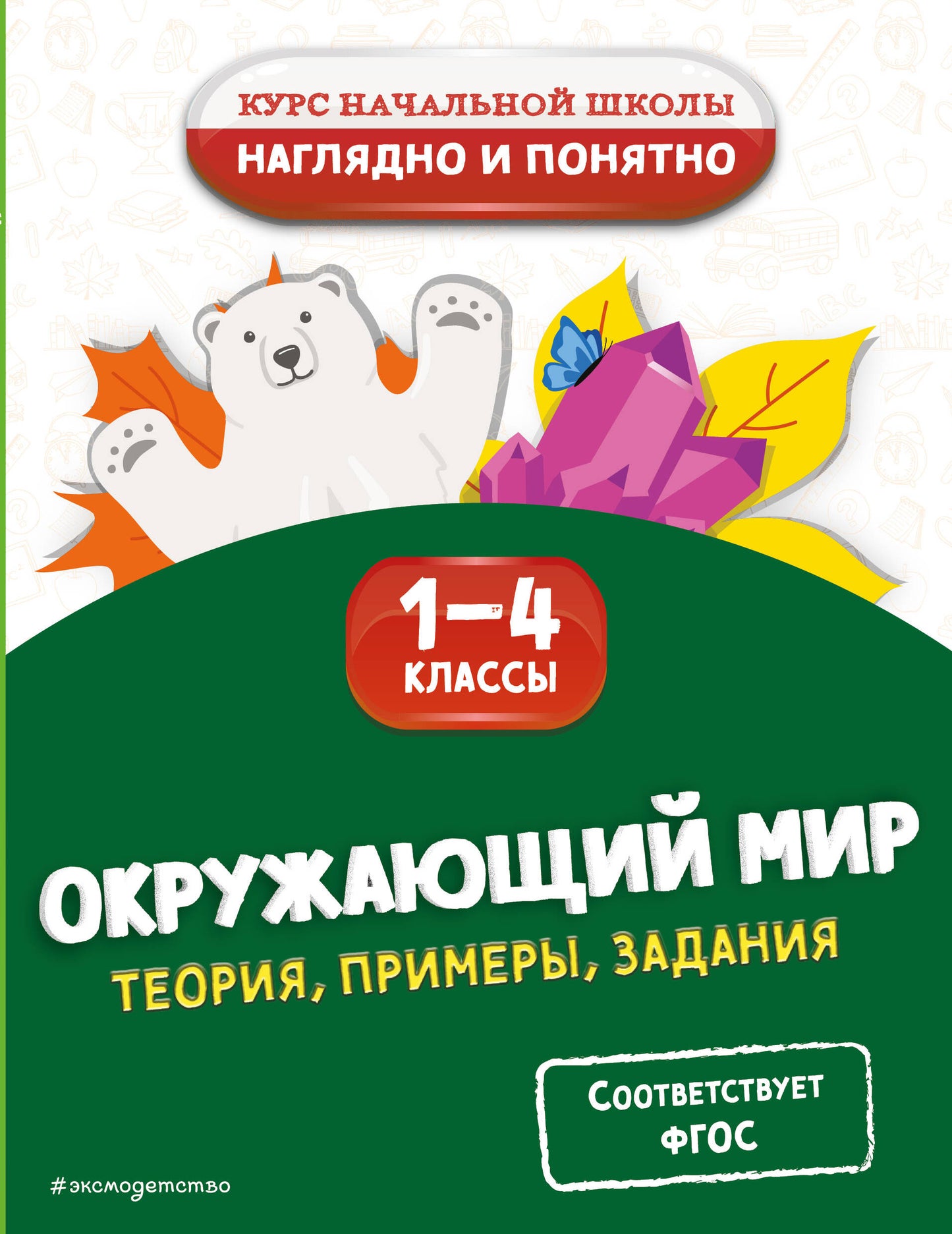 Окружающий мир. Теория, примеры, задания. 1-4 классы