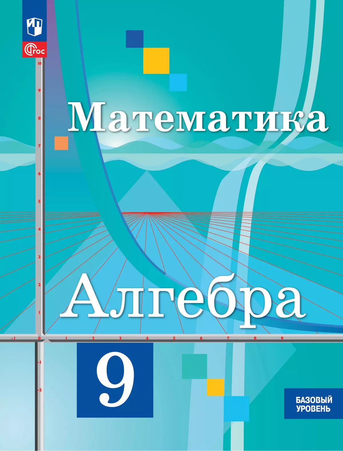 Колягин. Алгебра. 9 класс. Базовый уровень. Учебное пособие. / соответствует ФГОС 2021