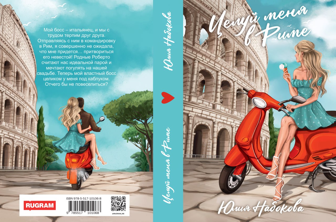 Целуй меня в Риме