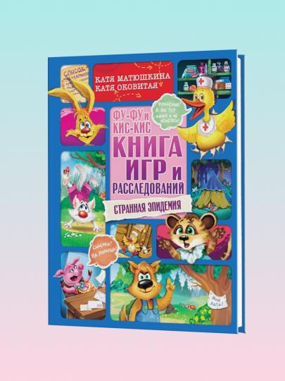 Фу-Фу и Кис-Кис. Книга игр и расследований. Странная эпидемия