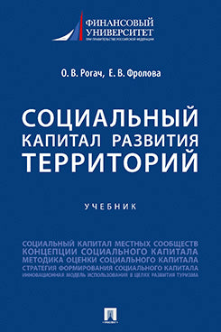 Социальный капитал развития территорий. Уч.-М.:Проспект,2023.