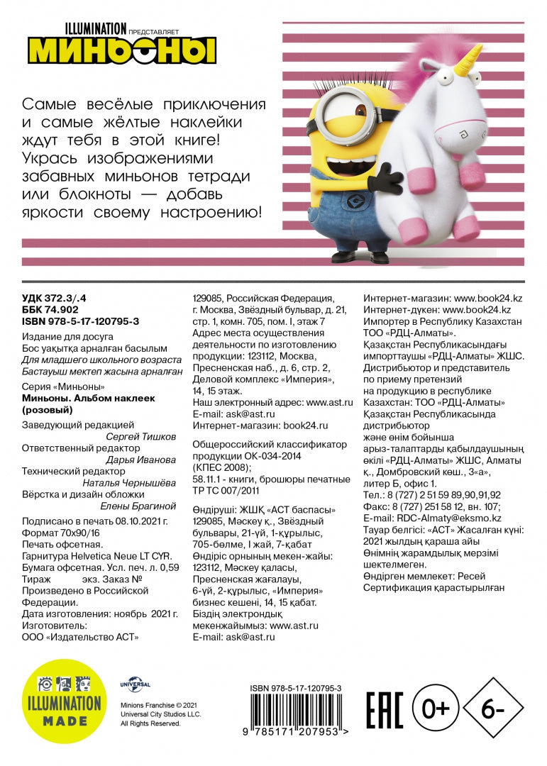 Миньоны. Альбом наклеек (розовый)