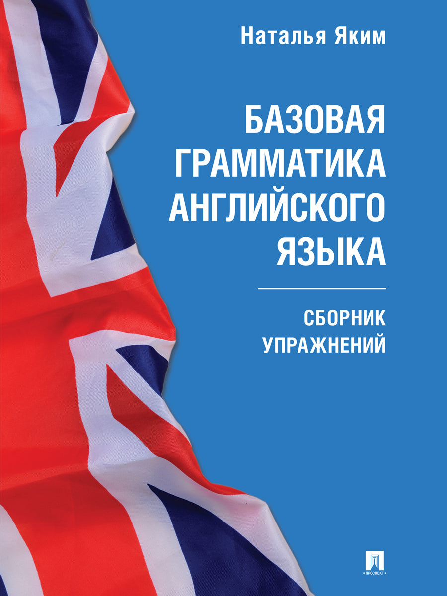 Базовая грамматика английского языка. Сборник упражнений.-М.:Проспект,2026. (Серия Easy English). /=249599/