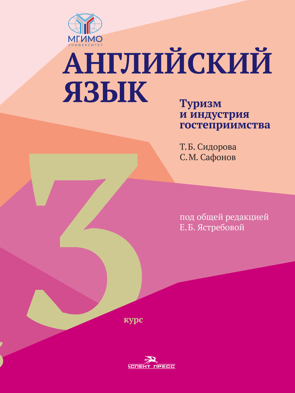 Английский язык. Туризм и индустрия гостеприимства. 3-й курс. Учебник