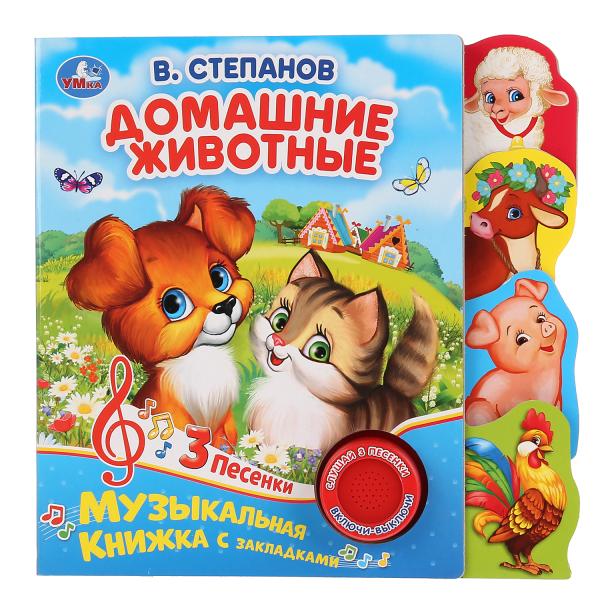 "Умка". В.Степанов. Домашние животные (1 кн. 3 песни). Фигурные закладки справа. 190х190мм в кор40шт