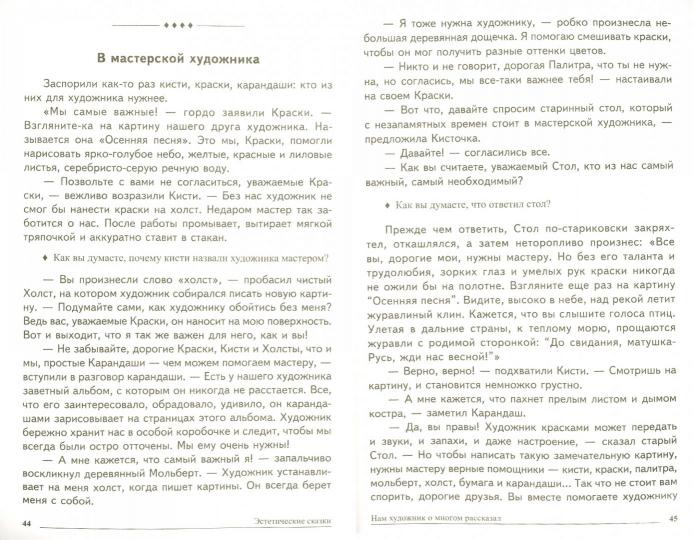 Сказки-подсказки. Эстетические сказки. Беседы с детьми об искусстве и красоте