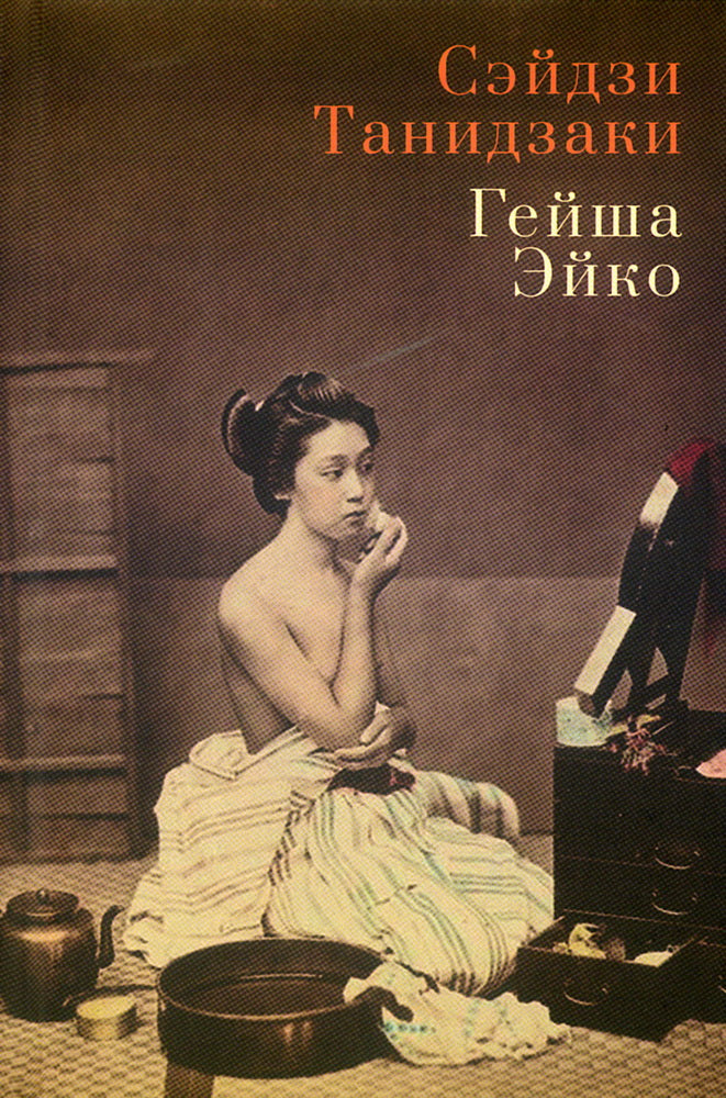 Гейша Эйко