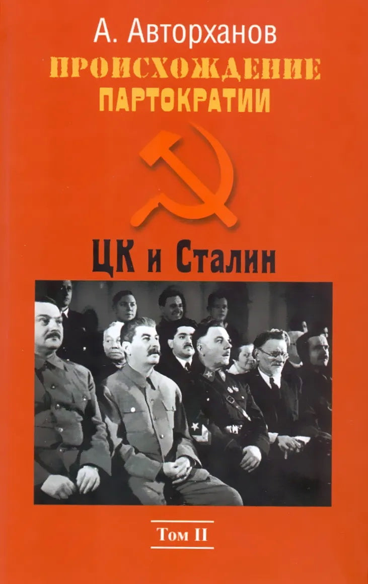 Происхождение партократии.Том 2. ЦК и Сталин